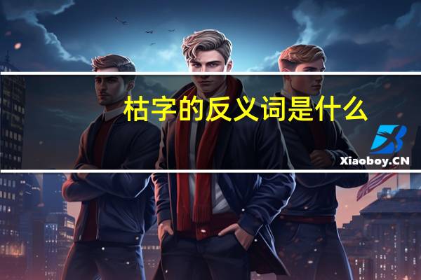 枯字的反义词是什么
