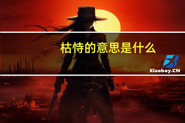 枯恃的意思是什么