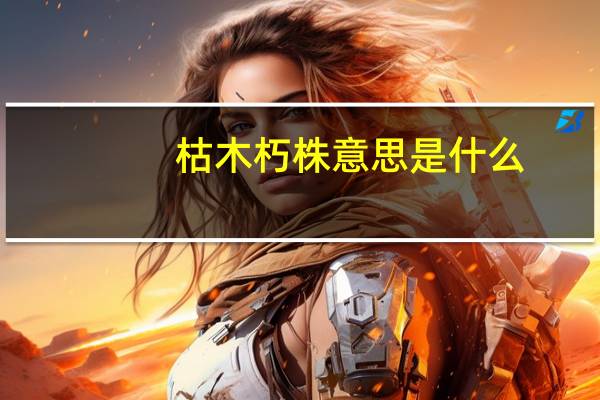 枯木朽株意思是什么