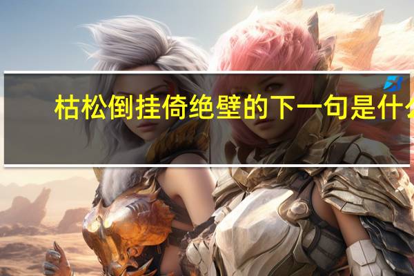 枯松倒挂倚绝壁的下一句是什么