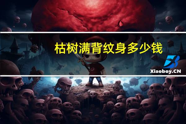 枯树满背纹身多少钱？树干纹身什么意思