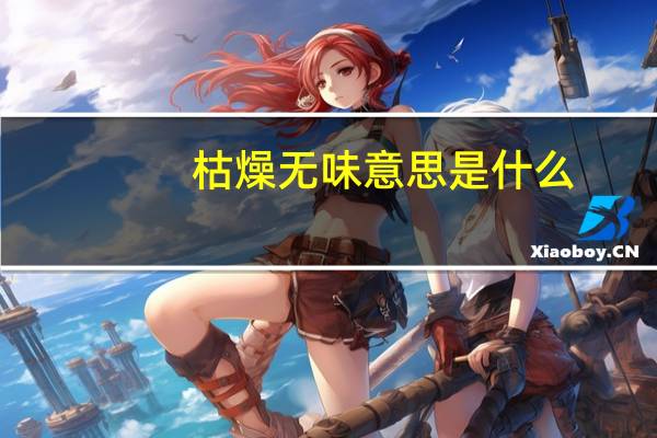 枯燥无味意思是什么