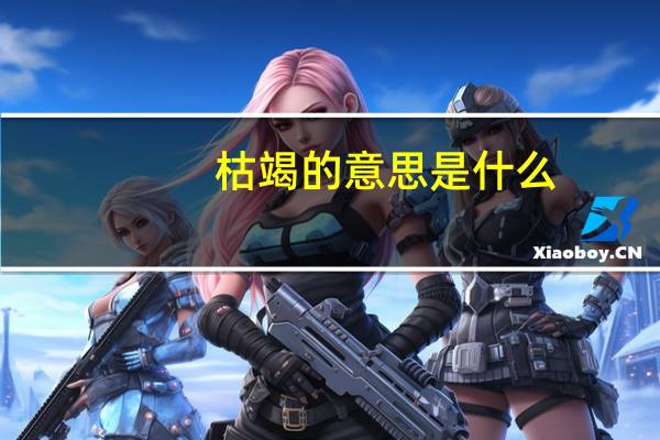 枯竭的意思是什么（枯竭的意思）