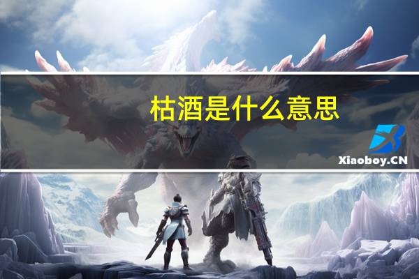 枯酒是什么意思