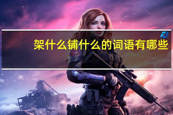 架什么铺什么的词语有哪些?