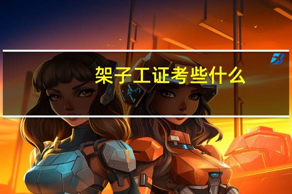 架子工证考些什么