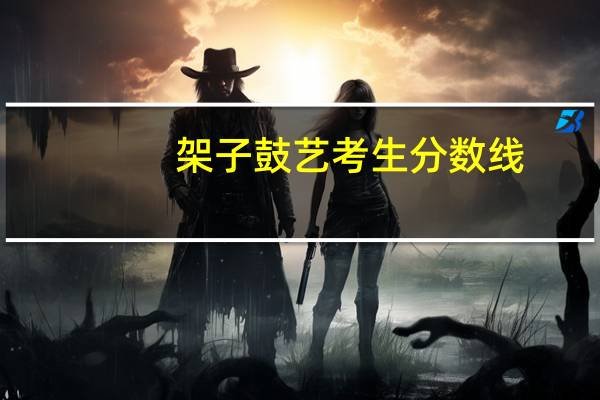 架子鼓艺考生分数线