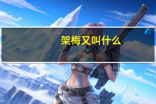 架梅又叫什么