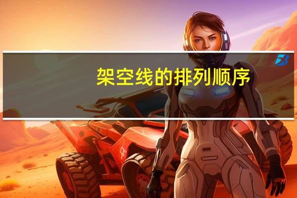 架空线的排列顺序