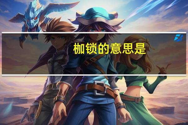 枷锁的意思是（枷锁的意思）