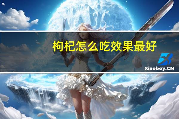 枸杞怎么吃效果最好