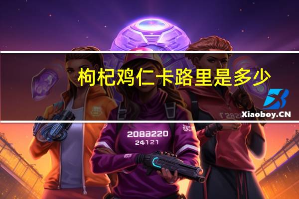枸杞鸡仁卡路里是多少