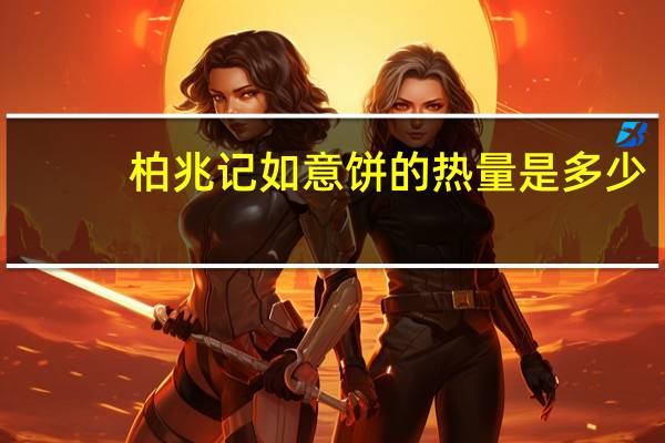 柏兆记 如意饼的热量是多少