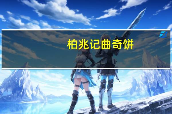 柏兆记 曲奇饼 (草莓)卡路里是多少