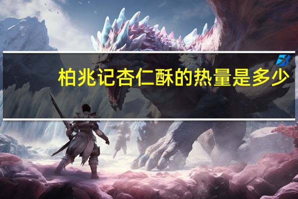 柏兆记 杏仁酥的热量是多少