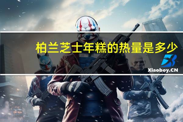 柏兰 芝士年糕的热量是多少