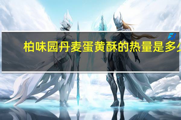 柏味园 丹麦蛋黄酥的热量是多少