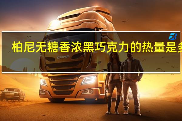 柏尼 无糖香浓黑巧克力的热量是多少