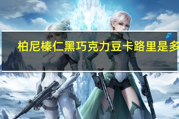 柏尼 榛仁黑巧克力豆卡路里是多少