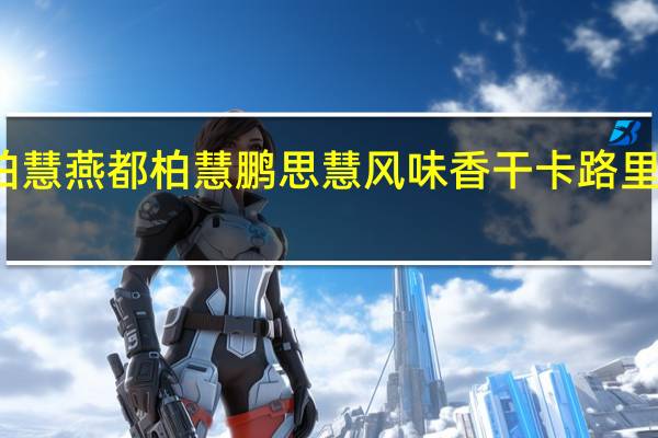 柏慧燕都 柏慧 鹏思慧风味香干卡路里是多少