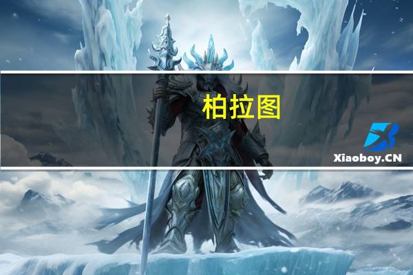 柏拉图（关于柏拉图的介绍）