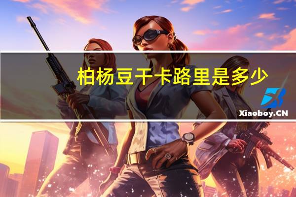 柏杨 豆干卡路里是多少