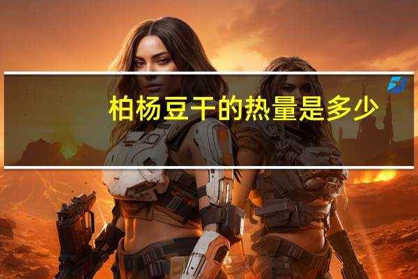 柏杨 豆干的热量是多少