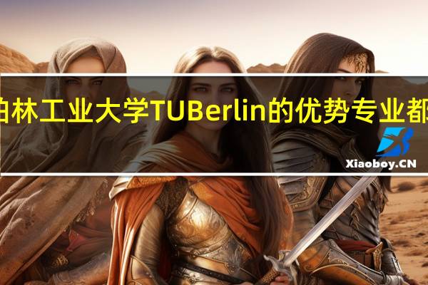 柏林工业大学TUBerlin的优势专业都有哪些