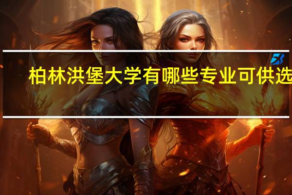 柏林洪堡大学有哪些专业可供选择