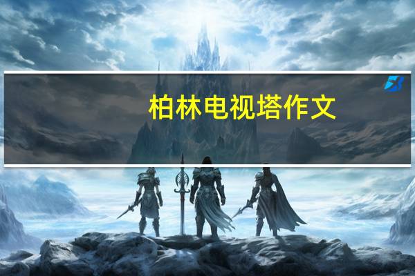 柏林电视塔作文（柏林电视塔）
