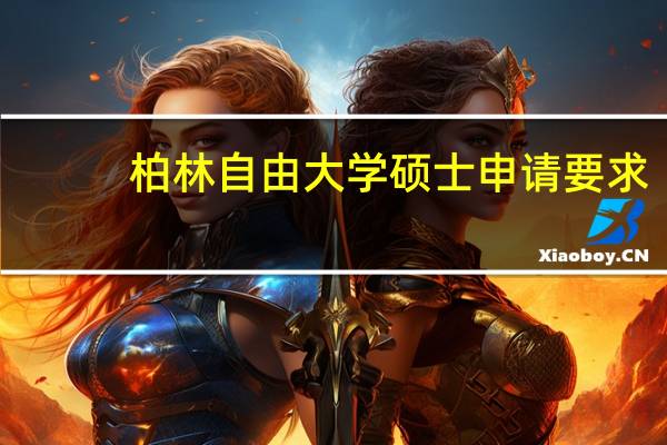 柏林自由大学硕士申请要求