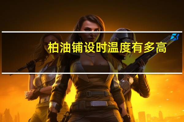柏油铺设时温度有多高