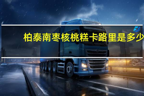 柏泰 南枣核桃糕卡路里是多少