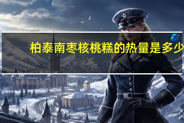 柏泰 南枣核桃糕的热量是多少
