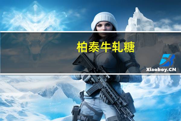 柏泰 牛轧糖(巧克力味)的热量是多少