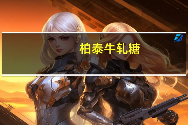 柏泰 牛轧糖(绿茶味)卡路里是多少