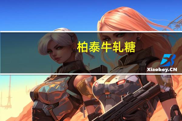 柏泰 牛轧糖(2in1混合装 牛奶+巧克力)卡路里是多少