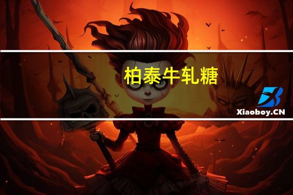 柏泰 牛轧糖(2in1混合装 牛奶+巧克力)卡路里是多少