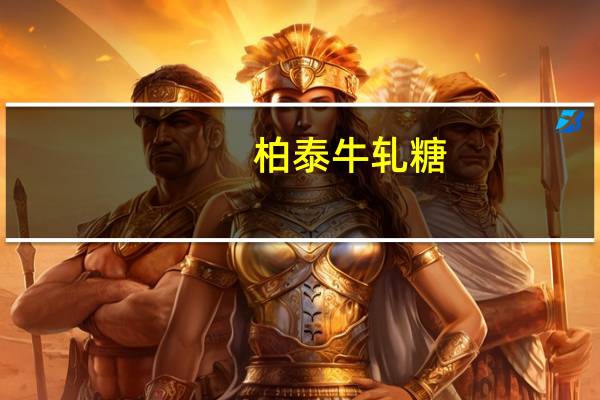 柏泰 牛轧糖(3in1混合装 杏仁+核桃+牛奶)的热量是多少
