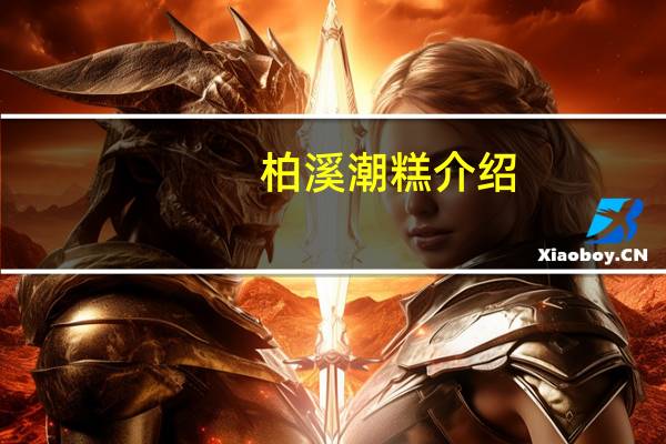 柏溪潮糕介绍