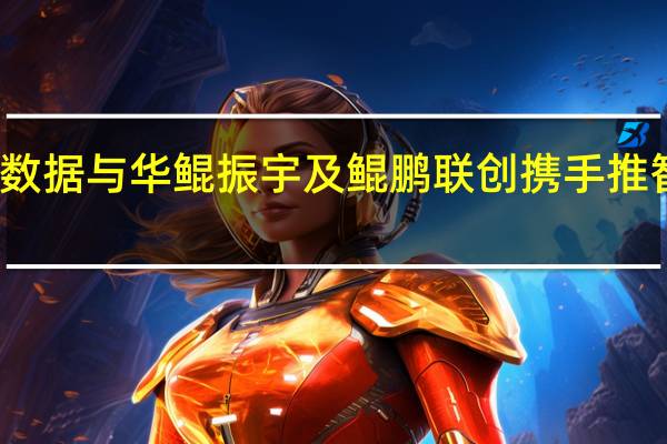 柏睿数据与华鲲振宇及鲲鹏联创携手推智算一体机