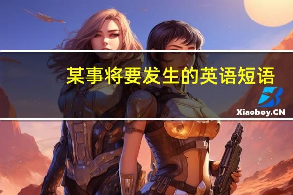 某事将要发生的英语短语