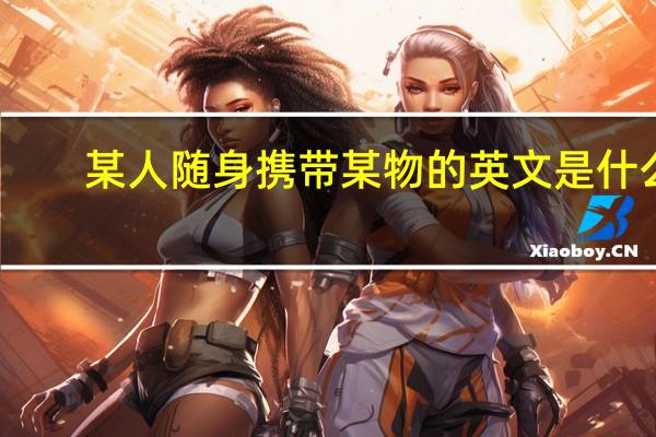 某人随身携带某物的英文是什么
