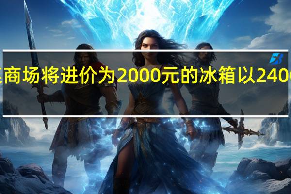 某商场将进价为2000元的冰箱以2400元售出（某商场将进货价为30元的台灯以40元售出）