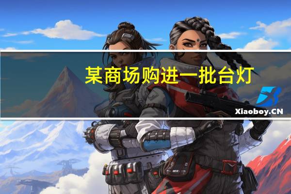 某商场购进一批台灯,若按每盏15元