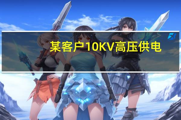 某客户10KV高压供电,装有30/5A的电流互感器,3月份电能表走字25,电价0.5元/kwh,该用户当月应交多少电费