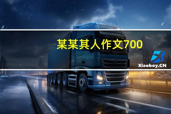 某某其人作文700（某某其人作文）