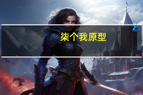 柒个我原型（柒个我简介）