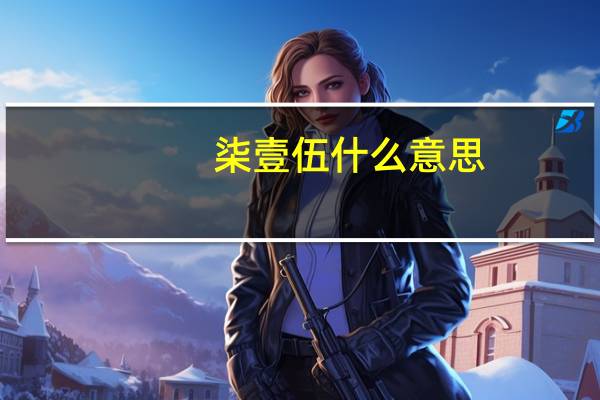 柒壹伍什么意思