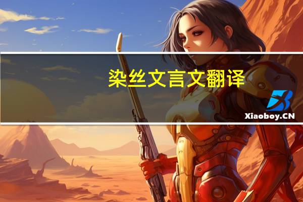 染丝文言文翻译